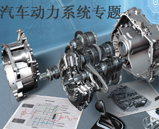 汽車動力系統專題