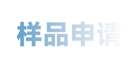 樣品申請