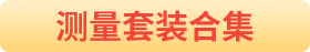 測量套裝合集