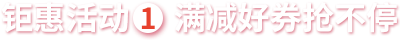 滿減活動