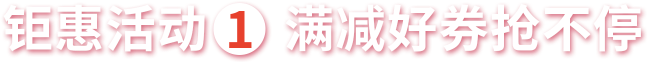 滿減活動