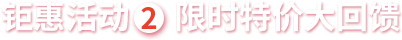 限時特價大回饋