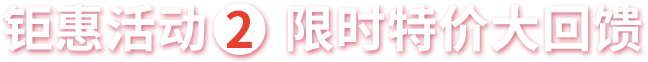 限時特價大回饋
