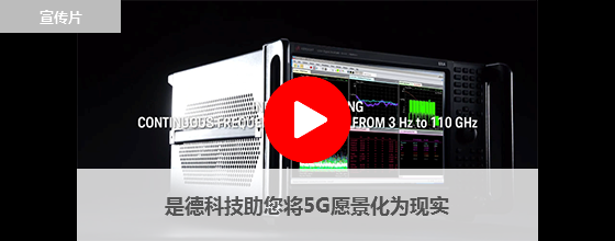 是德科技助您將5G愿景化為現實