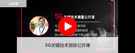 5G關鍵技術測量公開課