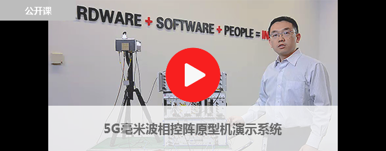 5G毫米波相控陣原型機演示系統