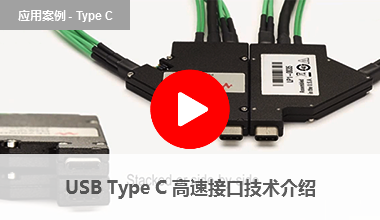 Type C 高速接口技術介紹