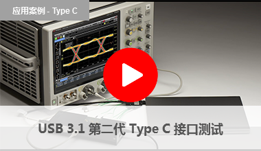 USB 3.1 第二代 Type C 接口測試
