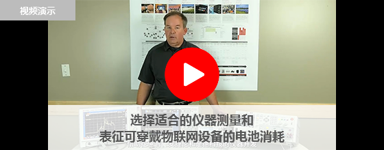 選擇適合的儀器測量和表征可穿戴物聯網設備的電池消耗