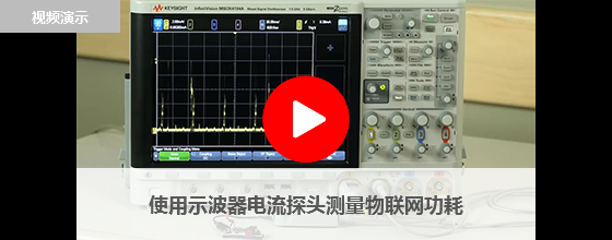 使用示波器電流探頭測量物聯網功耗