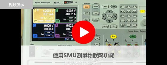 使用SMU測量物聯網功耗