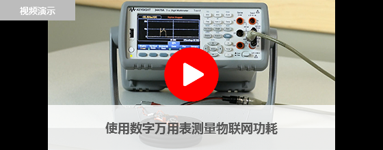 使用數字萬用表測量物聯網功耗
