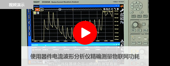 使用器件電流波形分析儀精確測量物聯網功耗