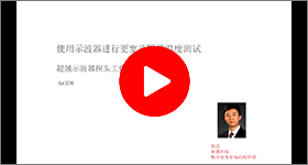 技術講座：使用示波器進行可靠的極限溫度測試