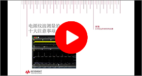 技術講座：電源紋波測量的10大注意事項