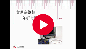 技術講座：電源完整性分析與測量方法