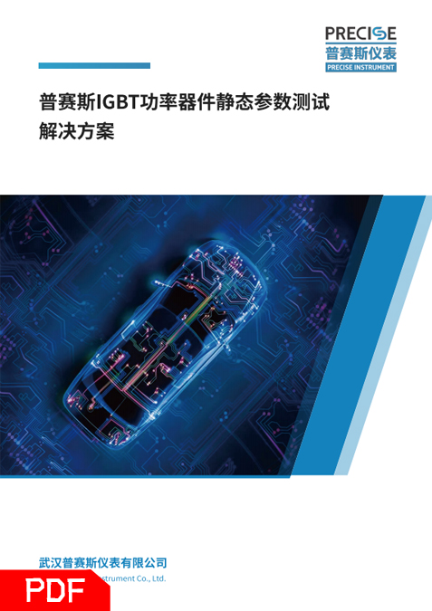 功率器件(IGBT)靜態(tài)參數(shù)測試