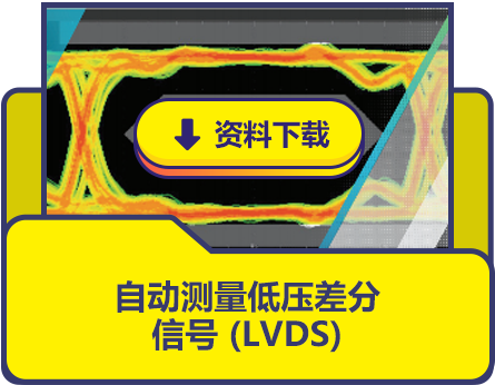 自動測量低壓差分信號 (LVDS)