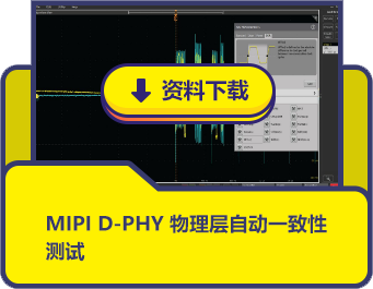 MIPI D-PHY物理層自動一致性測試