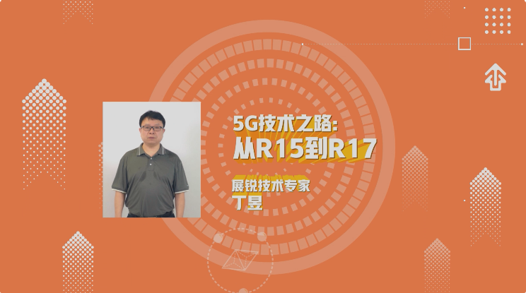 5G技術之路:從R15到R17