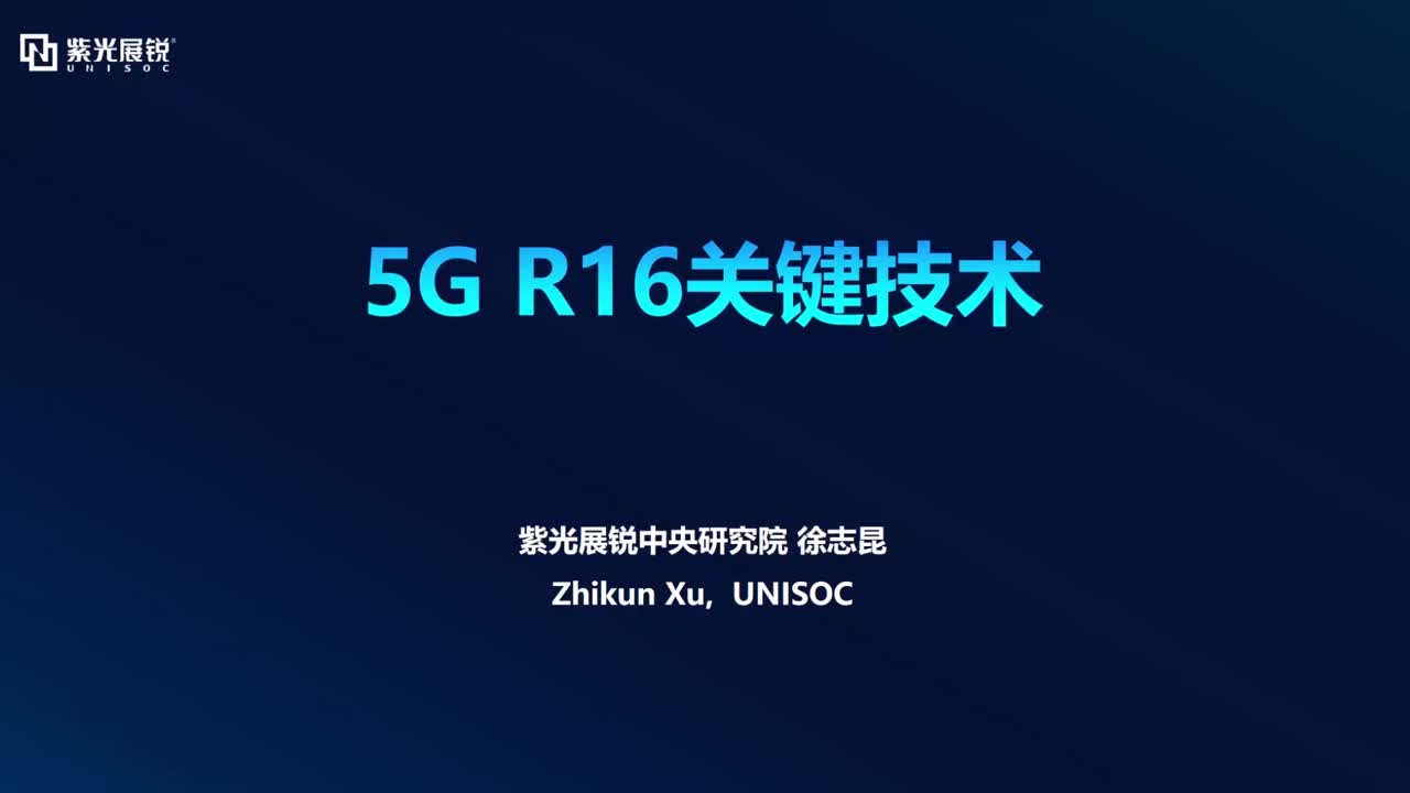 5G R16關鍵技術