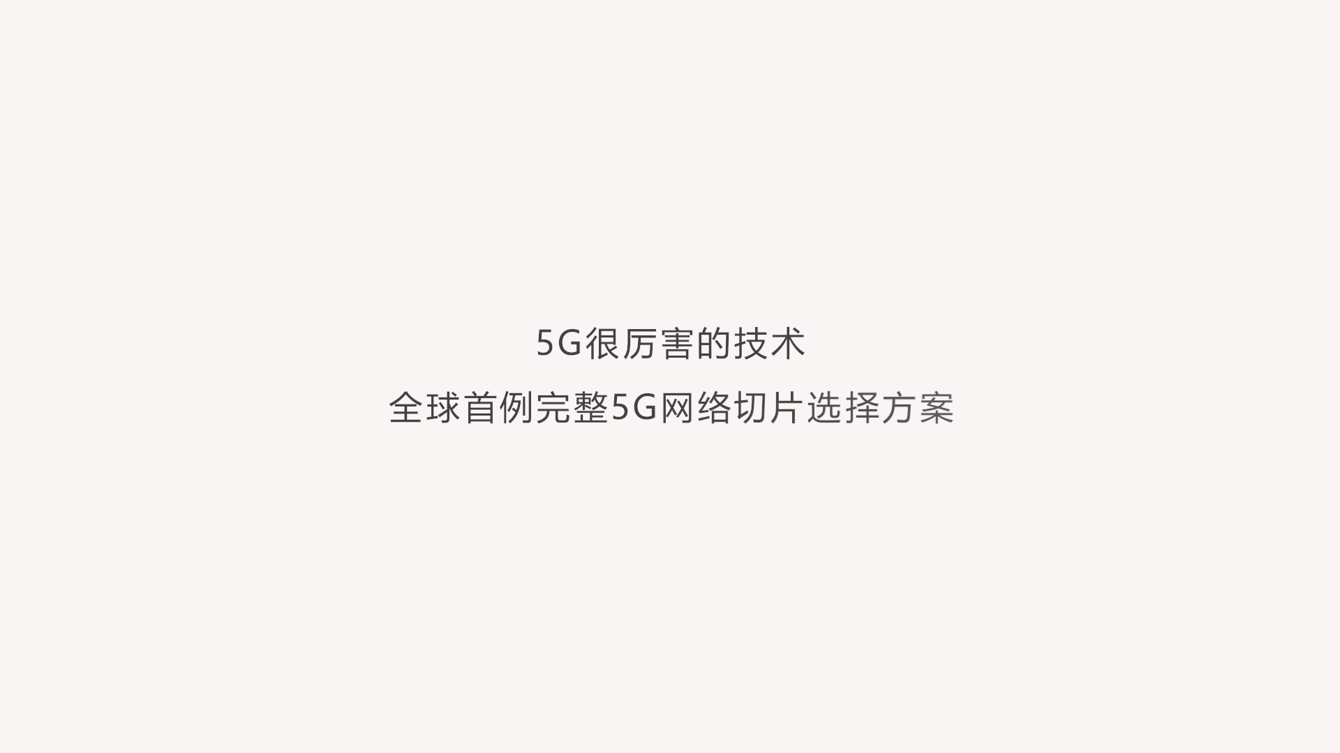 5G網絡切片