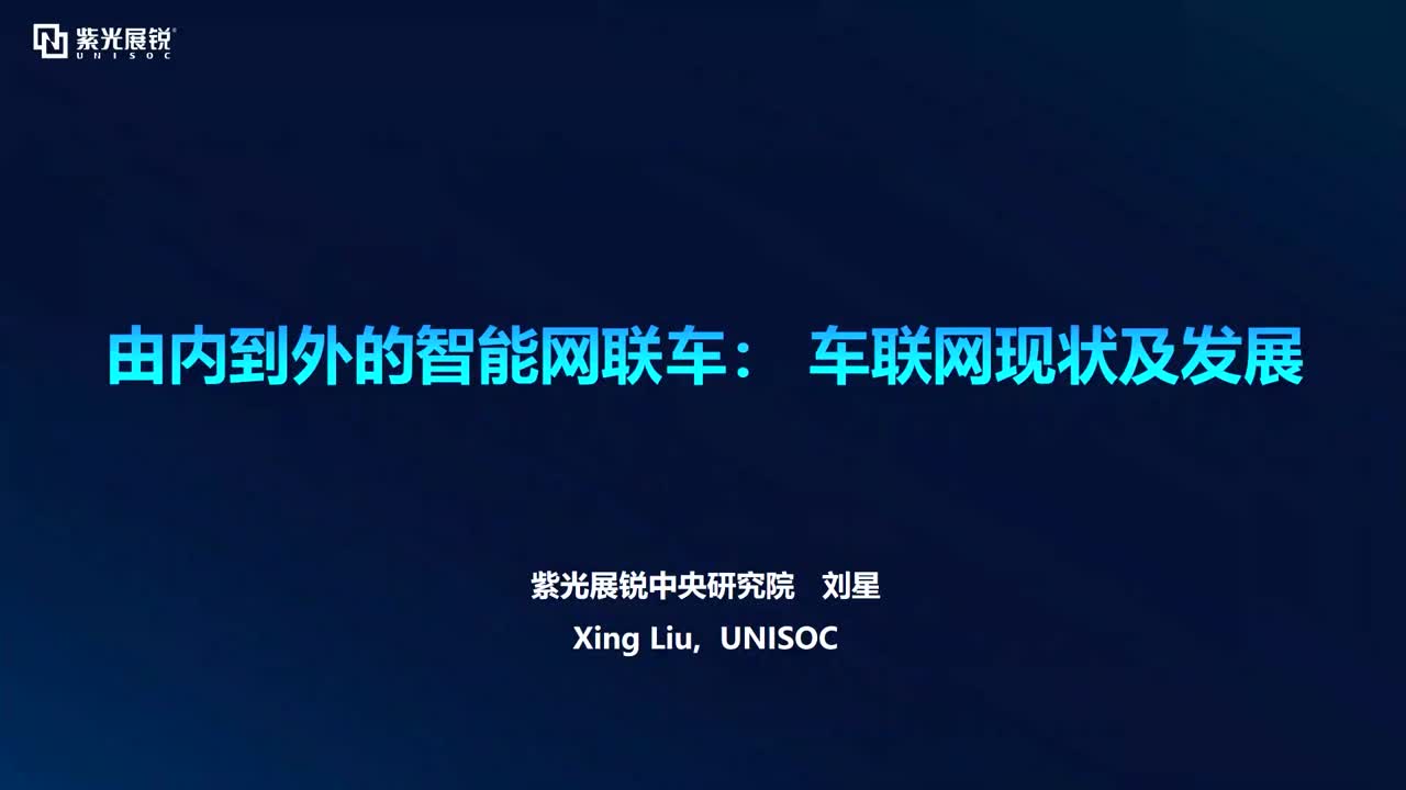 由內到外的智能網聯車：車聯網現狀及發展