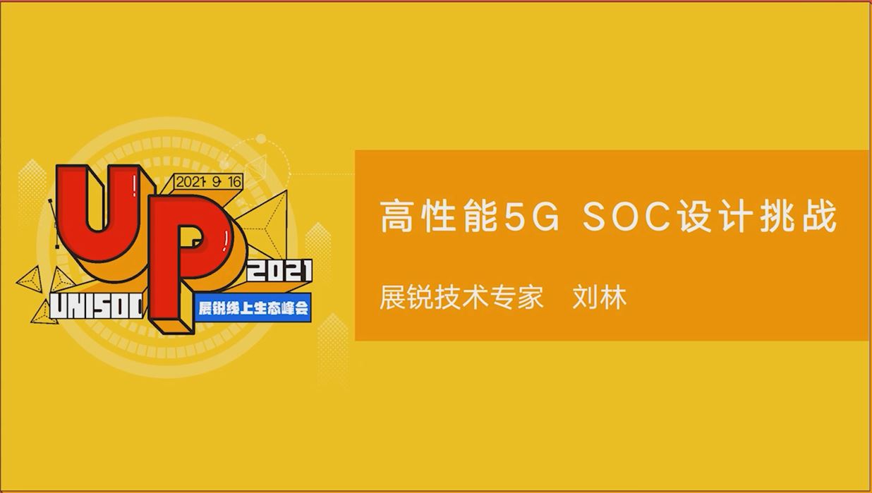 高性能5G SoC設計挑戰