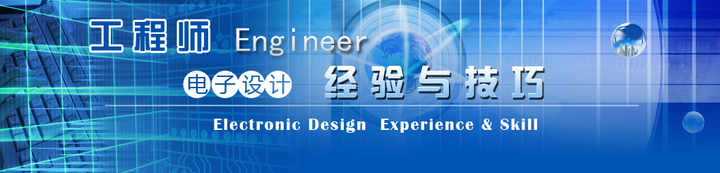工程師電子設計經驗技巧